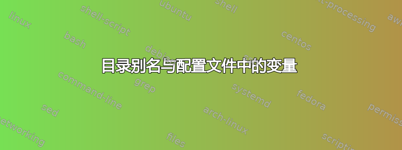 目录别名与配置文件中的变量