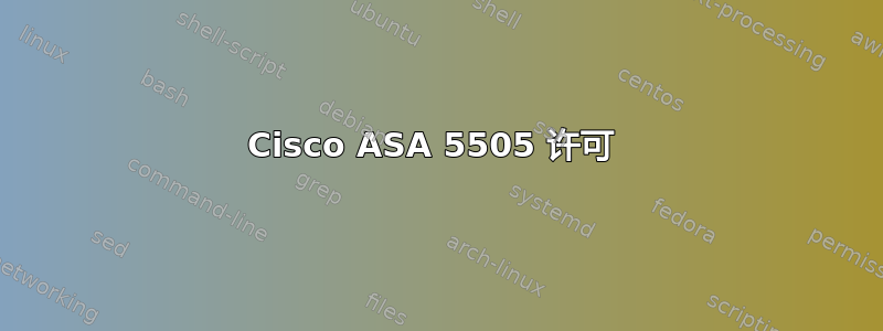 Cisco ASA 5505 许可 