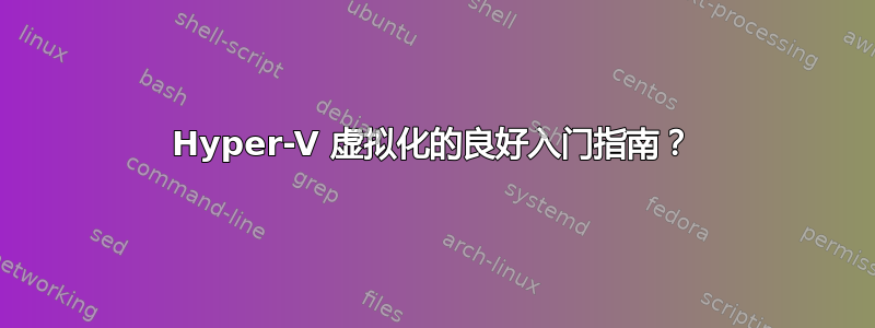 Hyper-V 虚拟化的良好入门指南？