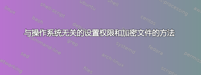 与操作系统无关的设置权限和加密文件的方法