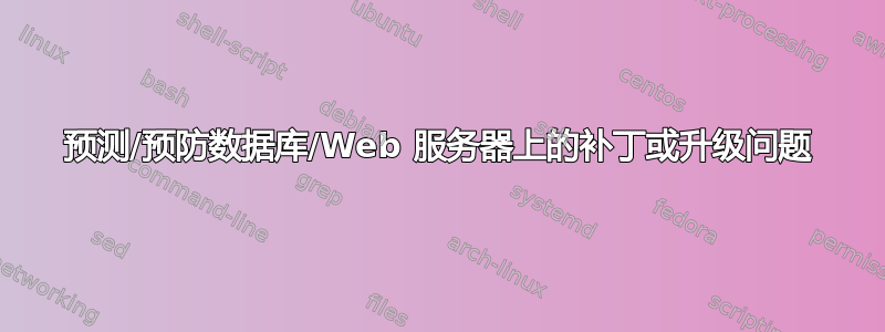 预测/预防数据库/Web 服务器上的补丁或升级问题