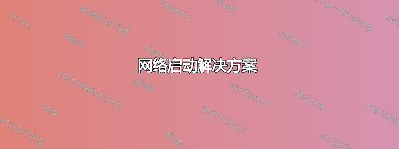 网络启动解决方案