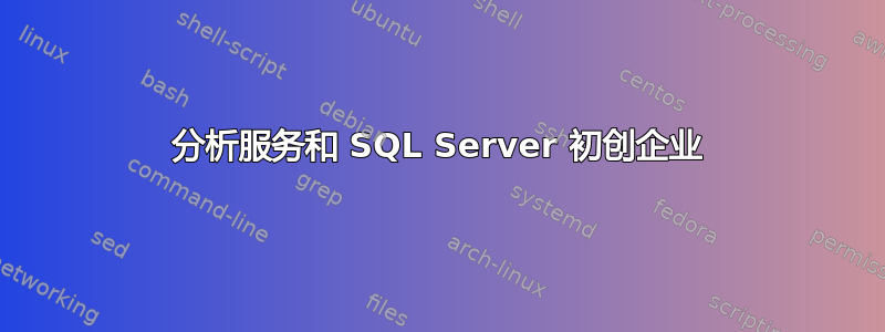 分析服务和 SQL Server 初创企业