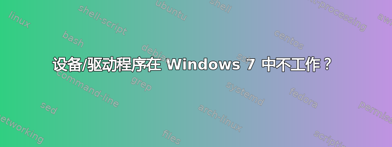 设备/驱动程序在 Windows 7 中不工作？