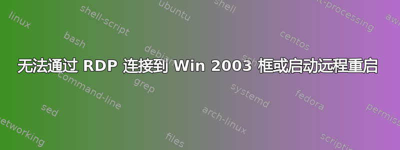 无法通过 RDP 连接到 Win 2003 框或启动远程重启