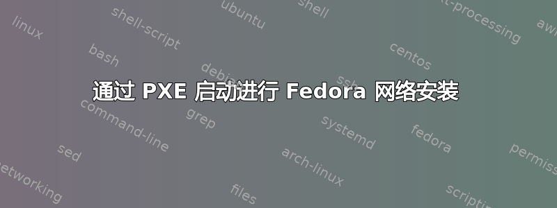 通过 PXE 启动进行 Fedora 网络安装