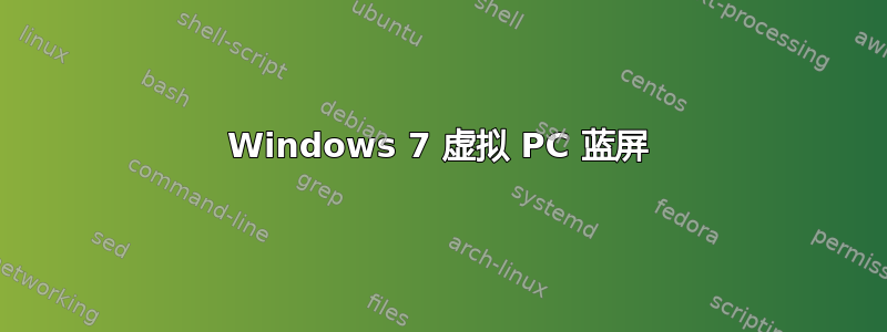 Windows 7 虚拟 PC 蓝屏