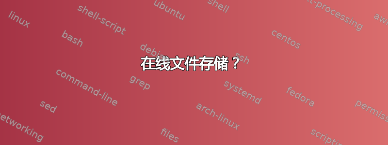 在线文件存储？