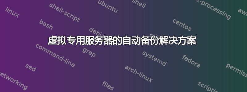 虚拟专用服务器的自动备份解决方案