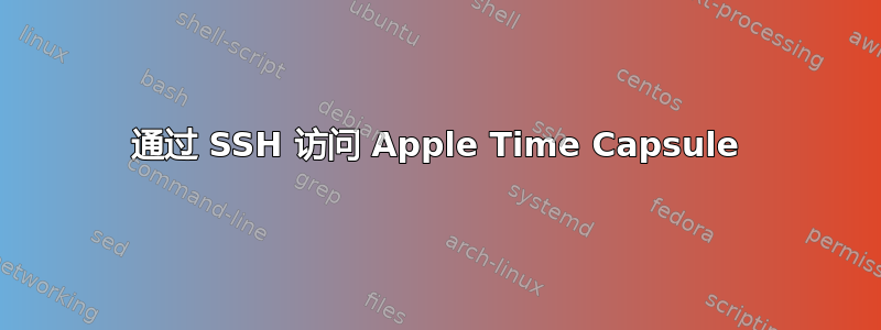 通过 SSH 访问 Apple Time Capsule