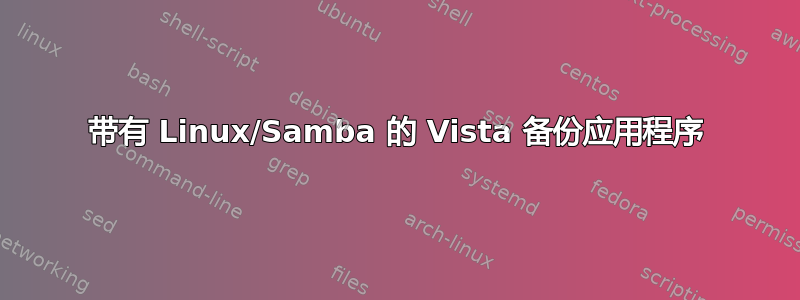 带有 Linux/Samba 的 Vista 备份应用程序