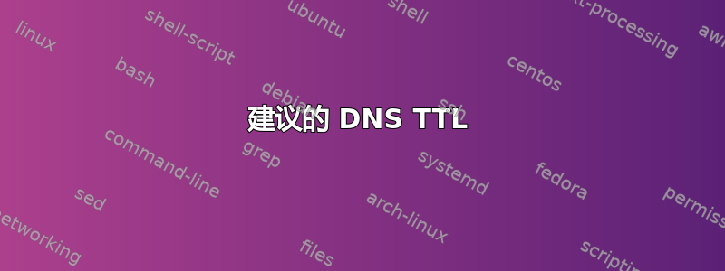 建议的 DNS TTL