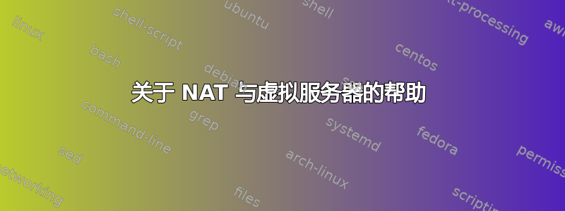 关于 NAT 与虚拟服务器的帮助