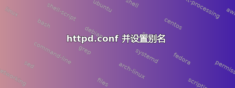 httpd.conf 并设置别名