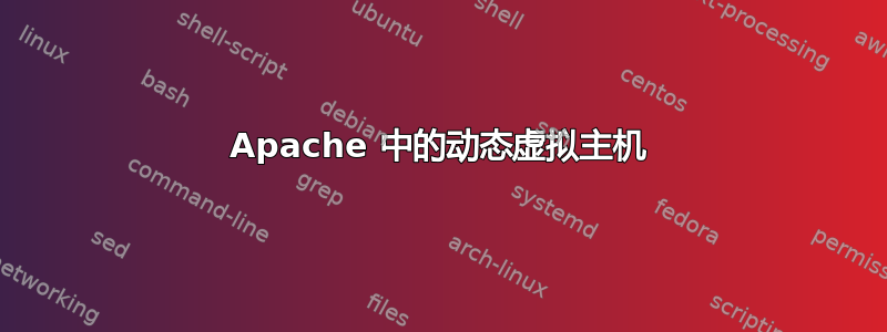 Apache 中的动态虚拟主机