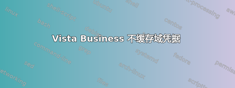 Vista Business 不缓存域凭据