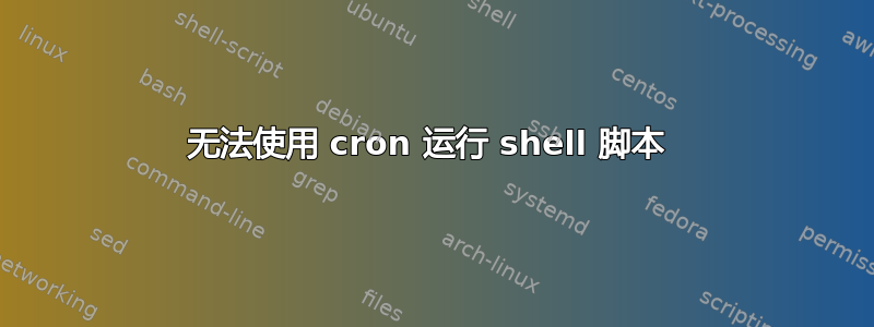 无法使用 cron 运行 shell 脚本 