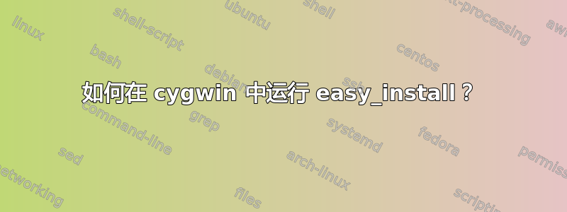 如何在 cygwin 中运行 easy_install？