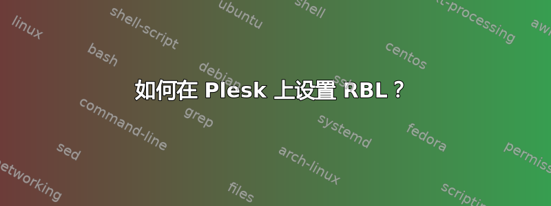 如何在 Plesk 上设置 RBL？