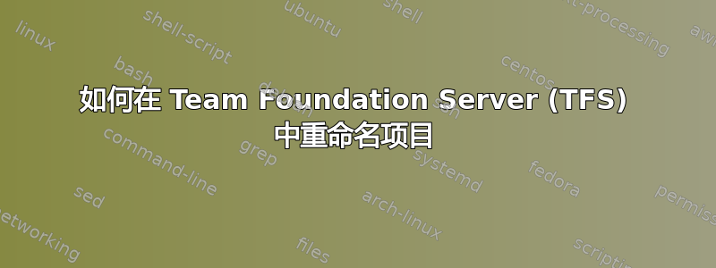 如何在 Team Foundation Server (TFS) 中重命名项目