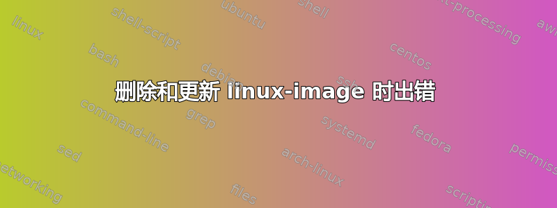 删除和更新 linux-image 时出错