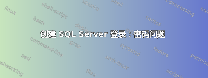 创建 SQL Server 登录：密码问题