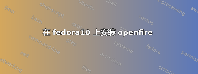 在 fedora10 上安装 openfire