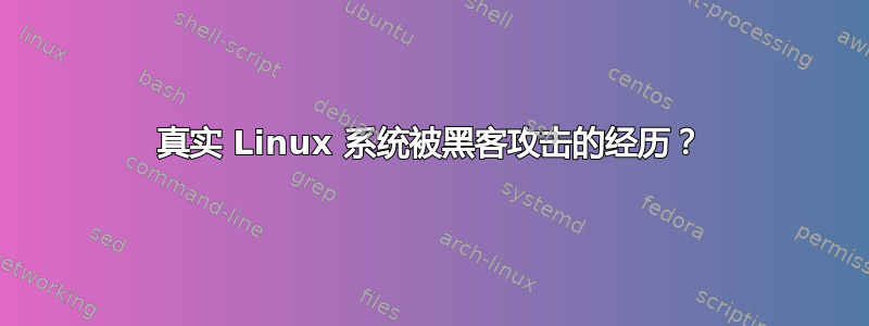 真实 Linux 系统被黑客攻击的经历？