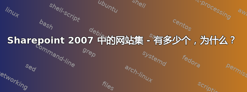 Sharepoint 2007 中的网站集 - 有多少个，为什么？