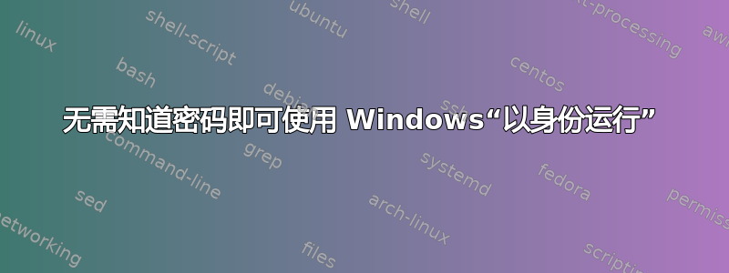 无需知道密码即可使用 Windows“以身份运行”