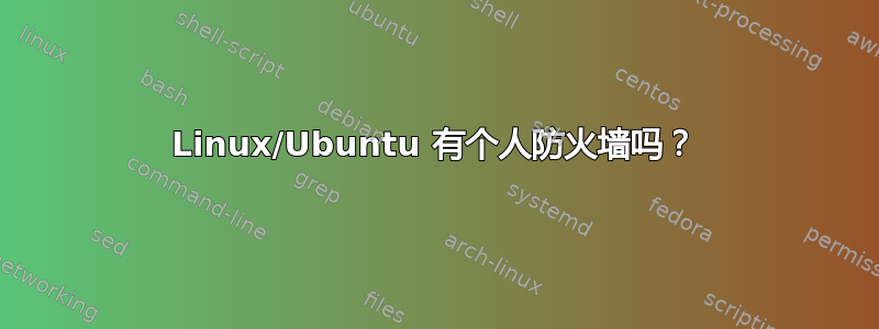 Linux/Ubuntu 有个人防火墙吗？