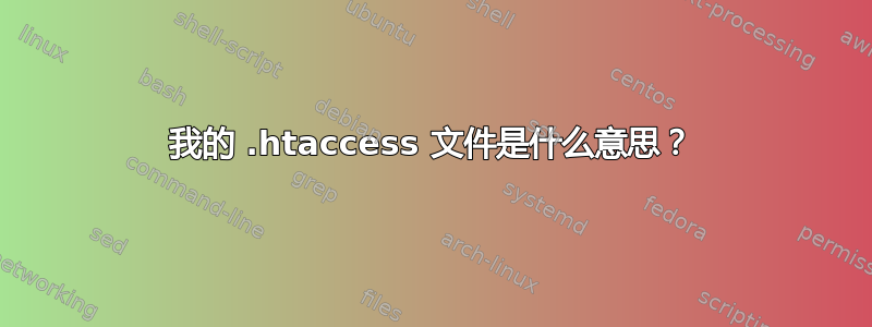 我的 .htaccess 文件是什么意思？