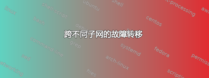 跨不同子网的故障转移