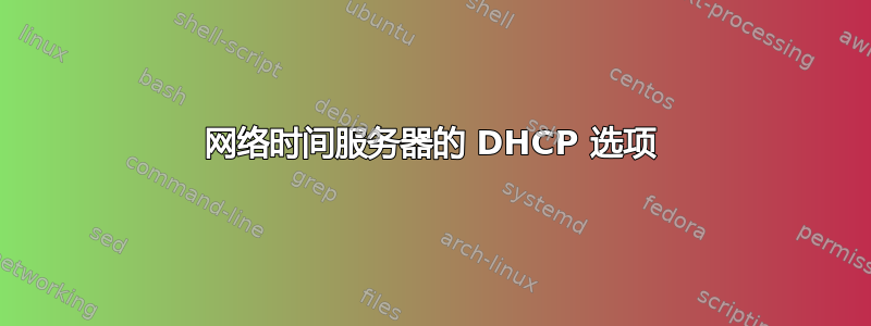 网络时间服务器的 DHCP 选项