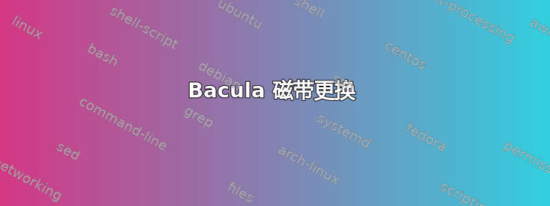 Bacula 磁带更换