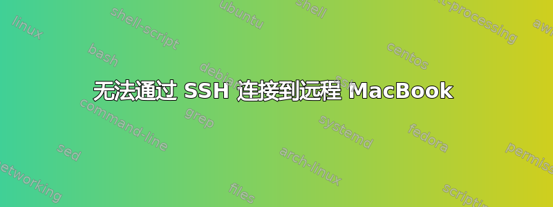 无法通过 SSH 连接到远程 MacBook