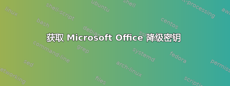 获取 Microsoft Office 降级密钥