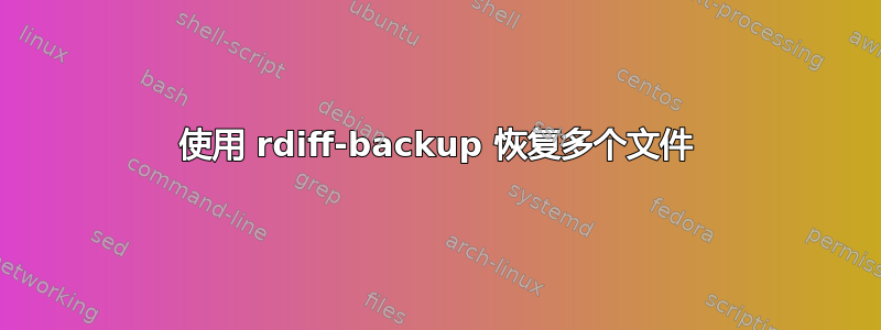 使用 rdiff-backup 恢复多个文件