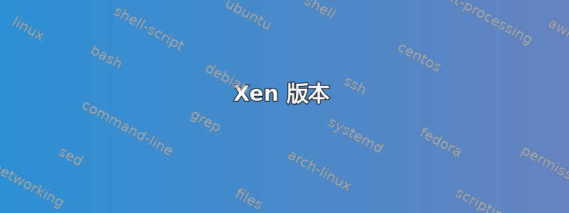 Xen 版本