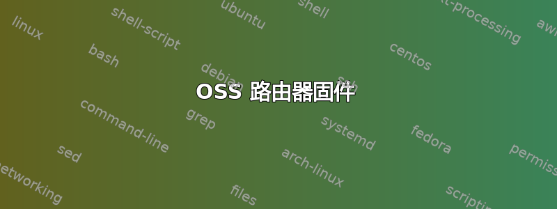 OSS 路由器固件