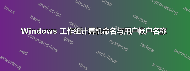 Windows 工作组计算机命名与用户帐户名称