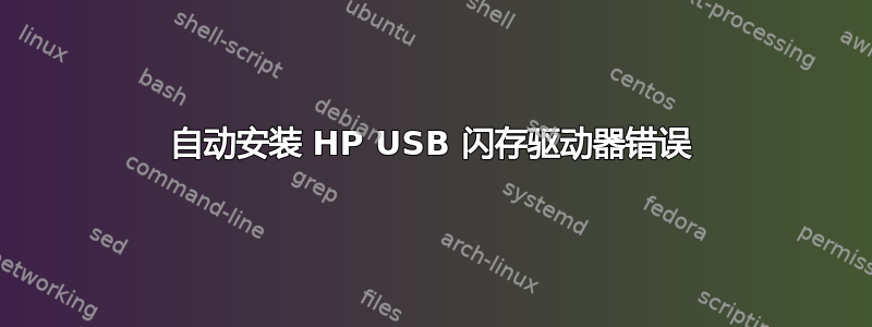 自动安装 HP USB 闪存驱动器错误