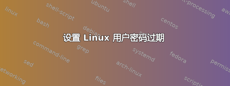 设置 Linux 用户密码过期