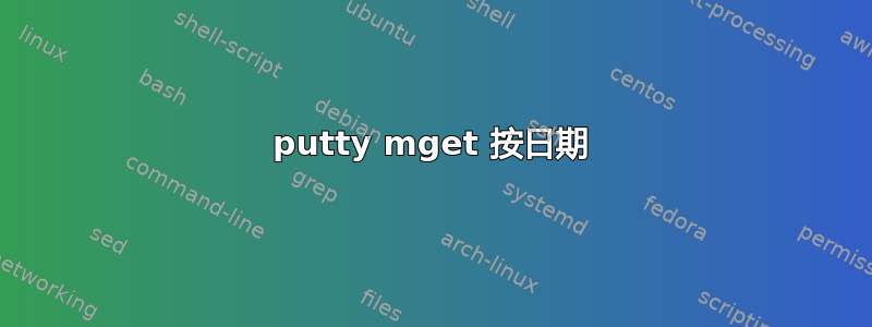 putty mget 按日期