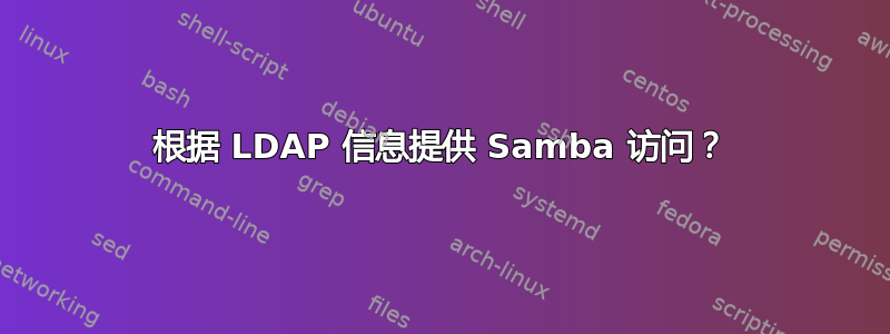 根据 LDAP 信息提供 Samba 访问？