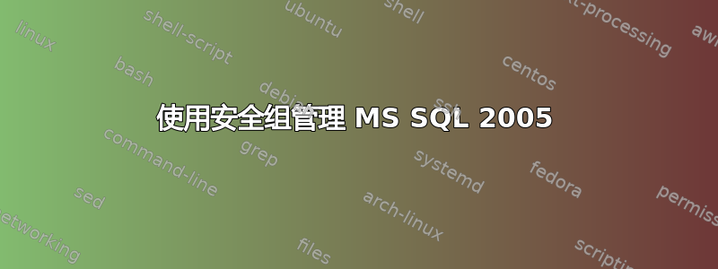 使用安全组管理 MS SQL 2005