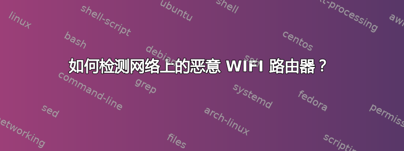 如何检测网络上的恶意 WIFI 路由器？