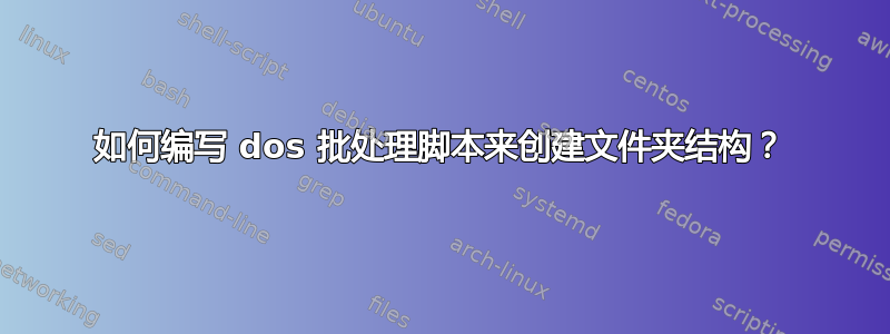 如何编写 dos 批处理脚本来创建文件夹结构？