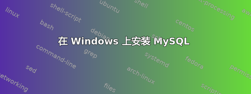 在 Windows 上安装 MySQL