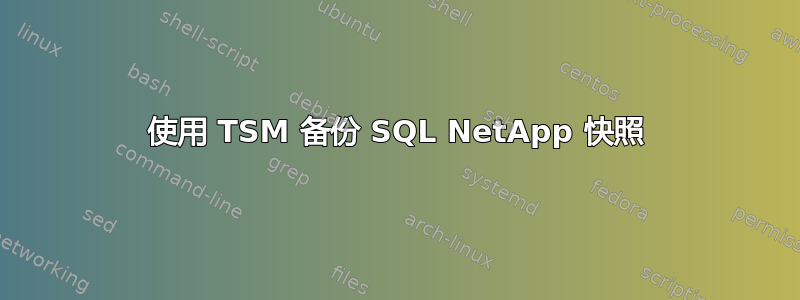 使用 TSM 备份 SQL NetApp 快照